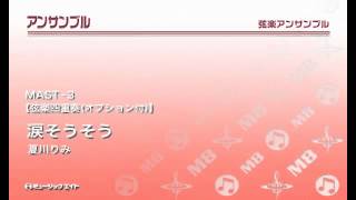 《弦楽四重奏》涙そうそう／夏川りみ