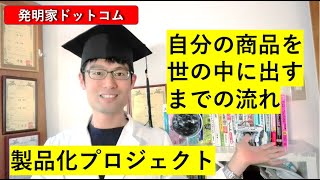 【100日以内に製品化プロジェクト4日目】自分の発明品を製品化して世の中に出すまでの流れ！発明家必見！