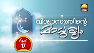 വിശ്വാസത്തിൻറെ മാധുര്യം(ഭാഗം-17)വിശ്വാസത്തെ മുറുകെ പിടിക്കുക/Sweetness of Iman-Part-17