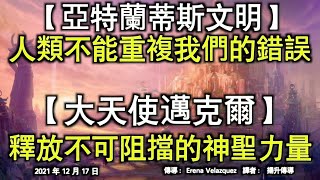 【亞特蘭蒂斯文明】《人類不能重複我們的錯誤》【大天使邁克爾】《釋放不可阻擋的神聖力量》