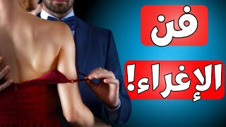 شيء واحد سيجعل كل النساء ينجذبون إليك ويرغبون فيك بقوة 🔥