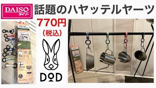 ダイソー新商品ハンギングラックにDODカラビナ付きフックを付けたら「ハヤッテルヤーツ」100均キャンプ