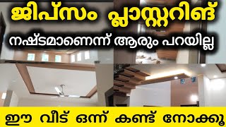 ഇതിലും നല്ല ജിപ്സം പ്ലാസ്റ്റർ ചെയ്ത വീട് വേറെ ഇല്ല ജിപ്സം പ്ലാസ്റ്ററിങ് നഷ്ടമാണോ|jipsam plastering |