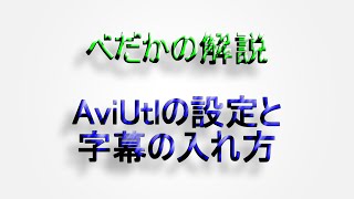 AviUtlの設定と字幕(テキスト)の入れ方