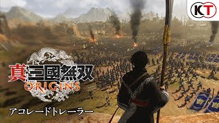 『真・三國無双 ORIGINS』アコレードトレーラー