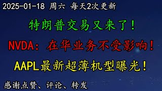 美股 特朗普交易又来了！NVDA回应：在华业务不受影响！AAPL最新超薄机型曝光！DJT走势成谜，很好奇！CRWD如何预期？银行股BAC怎么看？DELL、META、AAPL、AMD、SMCI、DJT