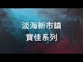 【房仲阿澤】【影音看屋】 已成交 日月星辰三房