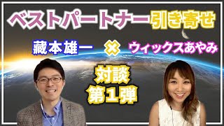 【対談：藏本雄一氏】”本来の自分”で引き寄せ／ベストパートナーを引き寄せる方法とは？／引き寄せの法則／恋愛の男性心理（ウィックスあやみ）