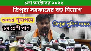 ত্রিপুরা সরকারের বড় সিদ্ধান্ত || ৬০৬৫ জন ত্রিপুরা পুলিশে নিয়োগ 2022