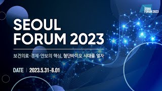 [서울포럼 2023] 보건의료·경제·안보의 핵심: 첨단바이오 시대를 열자 (1일차)