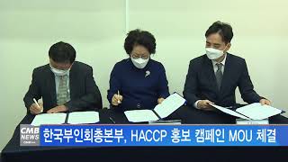 [서울뉴스]한국부인회총본부, HACCP 홍보 캠페인 MOU 체결