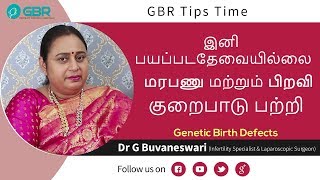 மரபணு மற்றும்  பிறவி குறைபாடு பற்றி இனி பயப்படதேவையில்லை | #GBR Tips | Dr G Buvaneswari, chennai