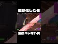 【フォートナイト】透明化したらバレない笑 フォートナイト fortnite フォトナ クリップ shorts