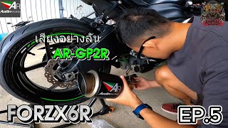 เปลี่ยนท่อใหม่เสียงอย่างลั่น AR-GP2R FOR ZX6R EP.5 คนมอญขับบิ๊กไบค์