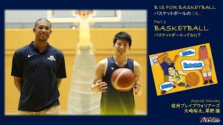 【バスケで英語を楽しもう!】B IS FOR BASKETBALL Part3 バスケットボールってなに？　フォローアップ動画①　with 信州ブレイブウォリアーズ(栗野 譲AC\u0026大崎裕太選手)