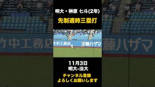 【先制適時三塁打】明大・榊原七斗 11月3日 明大-法大#東京六大学野球