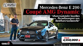 Mercedes-Benz E 200 Coupe AMG Dynamic สปอร์ต โฉบเฉี่ยว ที่มาพร้อมหรูหรา และอ๊อฟชั่นความปลอดภัย