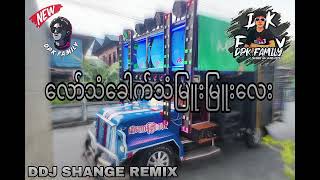 DPK FAMILY🔊🔊DDJ SHANGE THU AUNG REMIX🔊🔊ကောန်ဗေုာ် GIP မြူးမြူးလေး 🤭🔊