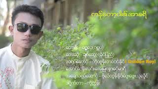 ကန္ေတာ့ပါ၏ အာစရိ -ခ်စ္ေဆြ(ရခိုင္ျပည္)