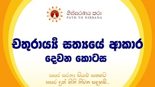 චතුරාර්‍ය්‍ය සත්‍යයේ ආකාර  ~ 2 - කොටස ~ නිස්සරණය කරා ~ (13.10.2024)