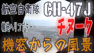 【航空自衛隊】【ヘリコプター機窓からの風景】【チヌーク】【CH-47J】【体験搭乗】【自衛隊記念日記念行事】【千歳基地】Scenery from a helicopter