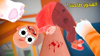 حياة القط رميت العجوز من السطح 😱وحلقت شعره صفر 😂I am Cat Vr