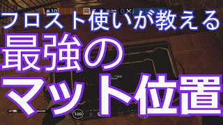 『R6S』フロスト使いが教える！マットの最強ポジション！【初心者必見】