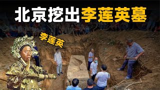 北京挖出李蓮英墓，墓中金銀珠寶無數，遺骸身首異處疑似被暗殺 #法拉歷史 #法拉 #歷史 #古墓 #神仙