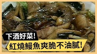 金黃酥脆蘋果派！紅燒鰻魚爽脆不油膩！《食全食美》 EP285 焦志方 張淑娟｜料理｜食譜｜DIY