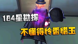 第五人格：184星勘探！不懂得怜香惜玉 | Identity V | アイデンティティV