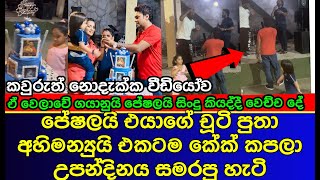 හදිසියේම පේෂලගෙ ගෙදර තිබුන උත්සවය | Sri Lankan Actress | gossip | es productions