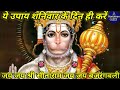 श्री हनुमान जी का अचूक उपाय।असंभव कार्य भी संभव कर देगा।hanuman ji ke achuk upay।achuk mantra