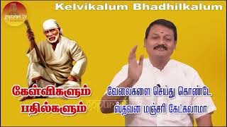 பாபா வழிபாட்டு முறையில் ஏற்படும் சந்தேகங்களை போக்கும் கேள்விகள் பாபாவின் பதில்கள் Epi - 21