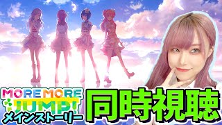 【プロセカ】ラブライバーがガチ推しする本気のアイドルストーリー『MORE MORE JUNP！』完全初見プレイ！！【ぜのぷろ】