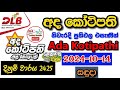 Ada Kotipathi 2425 2024.10.14 Today Lottery Result අද අද කෝටිපති ලොතරැයි ප්‍රතිඵල dlb