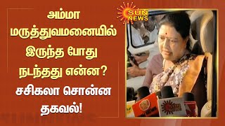 Sasikala | அம்மா மருத்துவமனையில் இருந்த போது நடந்தது என்ன? சசிகலா சொன்ன தகவல்! | Tamil News