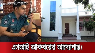 অঢেল সম্পদের মালিক এসআই আকবর; পরিবার নিয়ে নানা বিতর্ক | SI Akbar