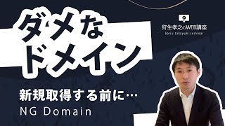 独自ドメインのNGな決め方、おすすめしない末尾【企業が新規ドメインを取得する前にご覧ください】