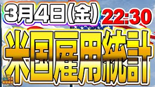 【指標】米国雇用統計3月4日(金)22時30分ドル円ゴールド傾向と対策【海外FX/仮想通貨】