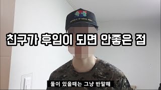 군대에서 친구가 후임으로 들어온다면