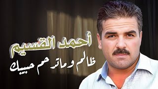 عيني يا مطراي - ظالم ما ترحم حبيبك | أحمد القسيم