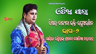 Pala Dadhyata Bhakti-Raghu Arakhita, Part-2 || Gayika Sonia Mohapatra || Odia Pala || Sanskar Odia