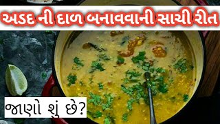 આ ફોતરાવાળી અડદની દાળ ખાઈ બીજી બધી દાળ ભૂલી જશો...