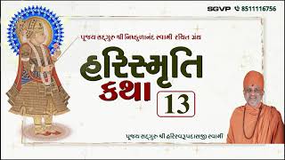 હરિસ્મૃતિ કથા - ભાગ ૧૩ | Harismruti Katha Bhag 13 | Pu. Hariswarupdasji Swami