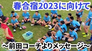 【藤田塾】春合宿2023に向けて～前田コーチよりメッセージ～