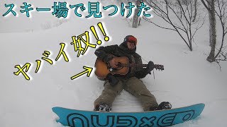 スキー場で見つけたヤバイ奴!!チャンネルソングここに爆誕!!スノーボード動画？