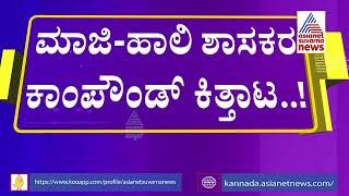 ಶ್ರೀರಂಗಪಟ್ಟಣದ ಮಾಜಿ-ಹಾಲಿ ಶಾಸಕರ ನಡುವೆ ಕಾಂಪೌಂಡ್'ಗಾಗಿ ಕಿತ್ತಾಟ । Ravindra Srikantaiah । Ramesh