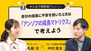 自分の成長に不安を抱いたときは「アンゾフの成長マトリクス」で考えよう／みんなの相談室Premium【ダイジェスト】