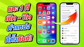 แตะ 1 ที เปิด-ปิด บริการหาตำแหน่งที่ตั้ง บน iPhone ได้ทันที | สอนใช้ iPhone ง่ายนิดเดียว