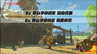 ゼルダの伝説ブレスオブザワイルド DLC第2弾 英傑たちの詩の旅その2/Ex ラムダの秘宝 風の青衣・僭王の兜